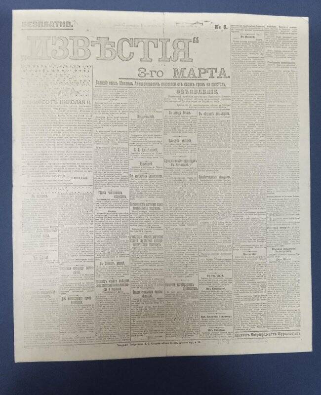 Газета «Известия», 3 марта 1917 г., Комитета Петроградских Журналистов.