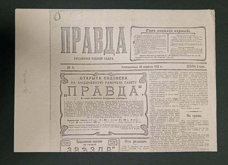 Газета «Правда» № 1, 1912 г. 22 апреля. Красноярского комитета РСДРП. Ксерокопия.