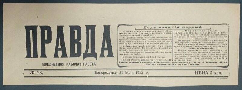 Газета «Правда», № 78, 29 июля 1912 г. Ксерокопия.