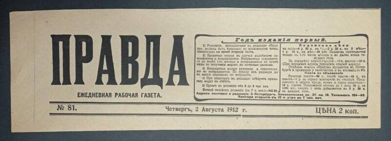 Газета «Правда» № 81, 2 августа 1912 г. Ксерокопия.