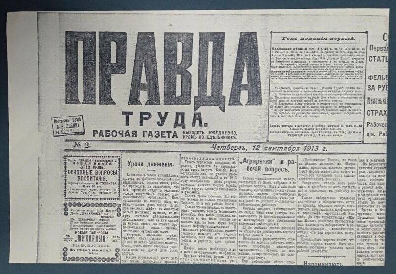 Газета «Правда труда», № 2, 12 сентября 1913 г. Ксерокопия.