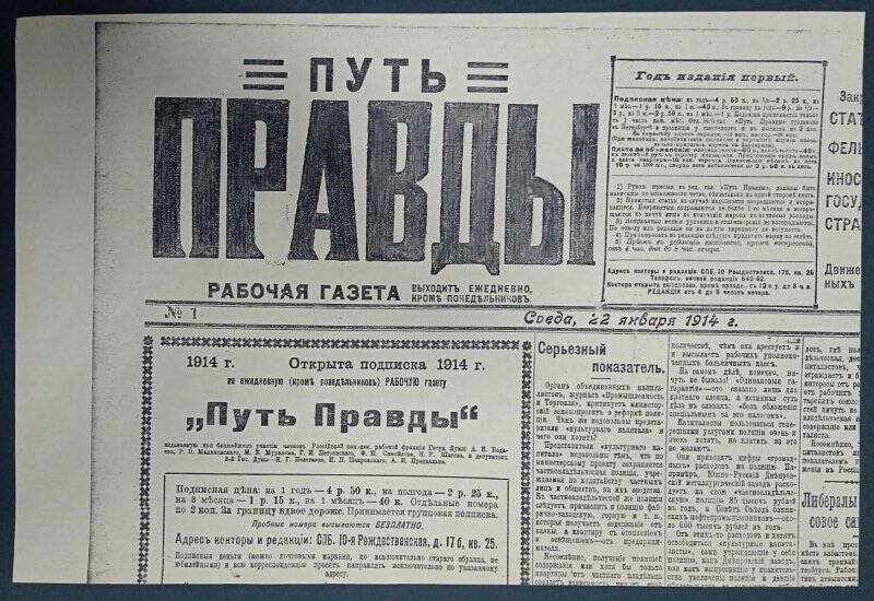 Газета «Путь правды» № 1, 22 января 1914 г. Ксерокопия.