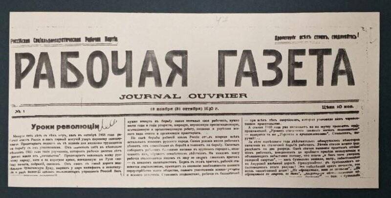 Газета «Рабочая газета» № 1, 12 ноября (31 октября) 1910 г. Ксерокопия.