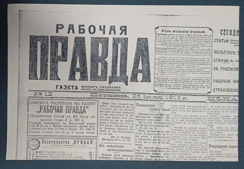 Газета «Рабочая правда» № 12, 26 июля, 1913. Ксерокопия.