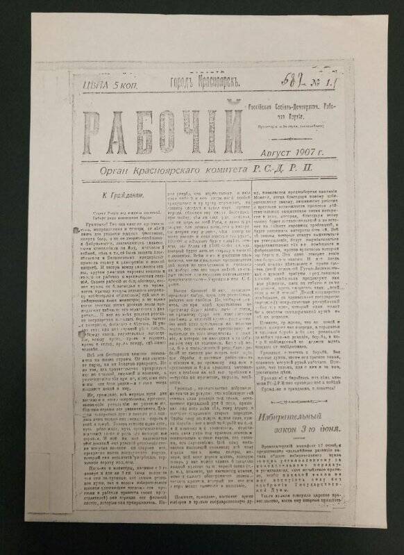 Газета «Рабочий» № 1, август 1907 г. Красноярского комитета РСДРП. Ксерокопия.