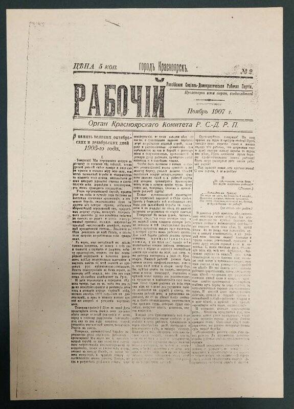 Газета «Рабочий» № 2, ноябрь 1907 г. Красноярского комитета РСДРП. Ксерокопия.