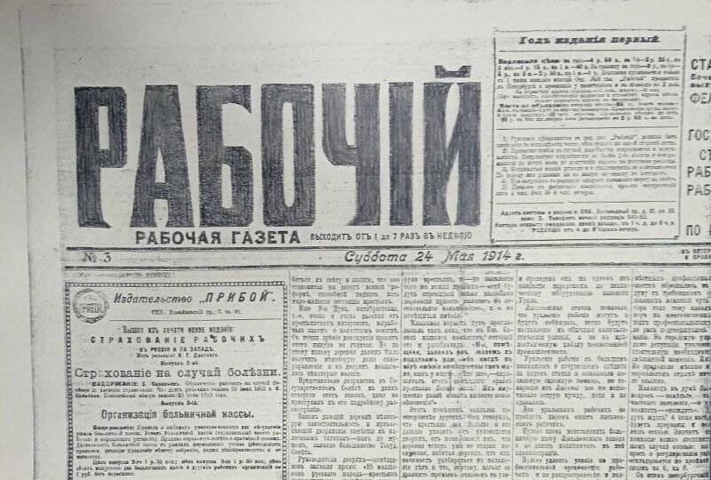 Газета «Рабочий» № 3, 24 мая 1914 г. Ксерокопия.