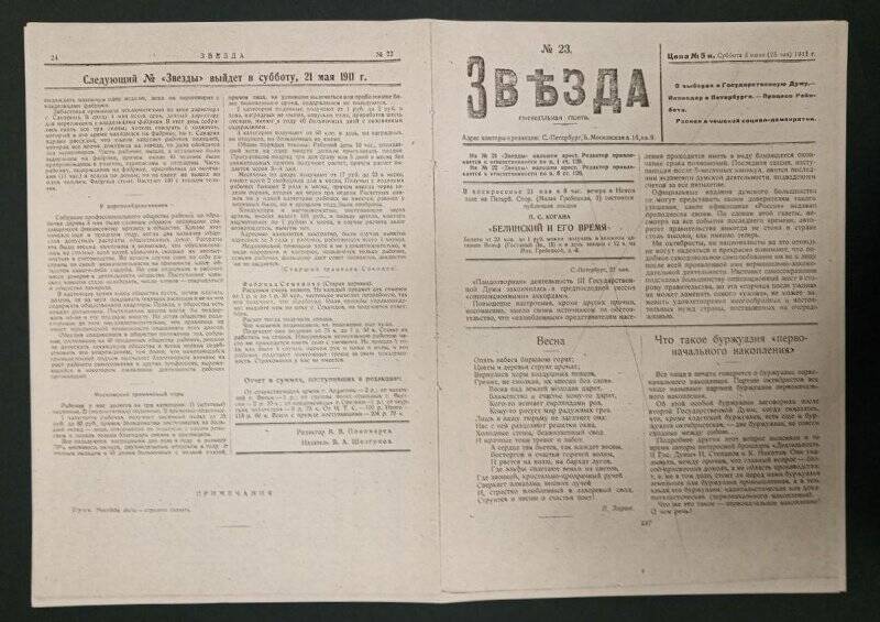 Газета «Звезда», № 23, 27(14) мая 1911 г. Ксерокопия.