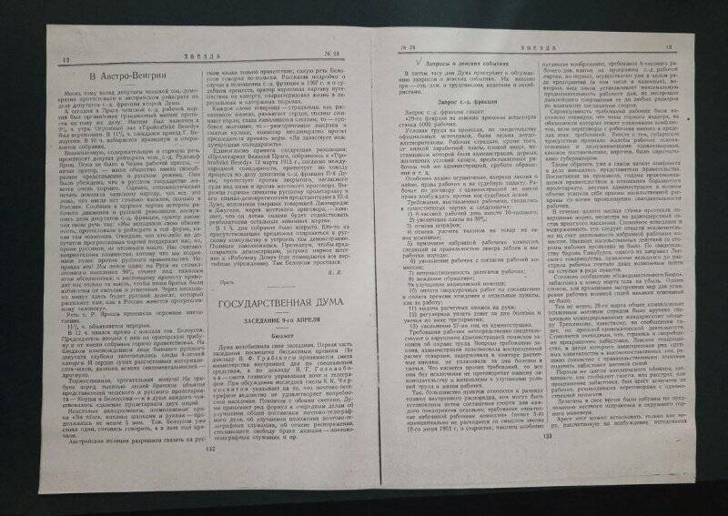 Газета «Звезда» № 28, 10(23) апреля 1912 г. Ксерокопия.