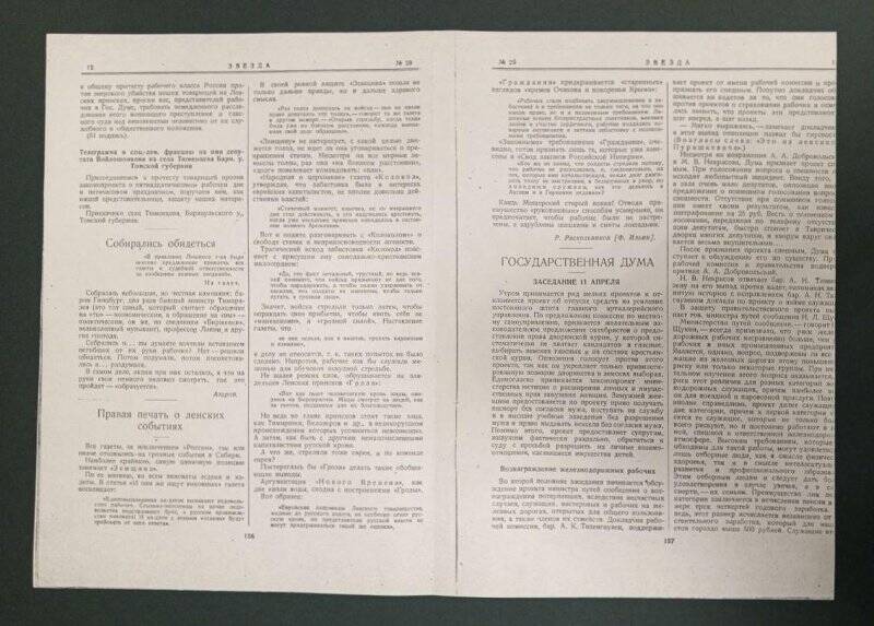 Газета «Звезда» № 29, 12(25) апреля 1912 г. Ксерокопия.