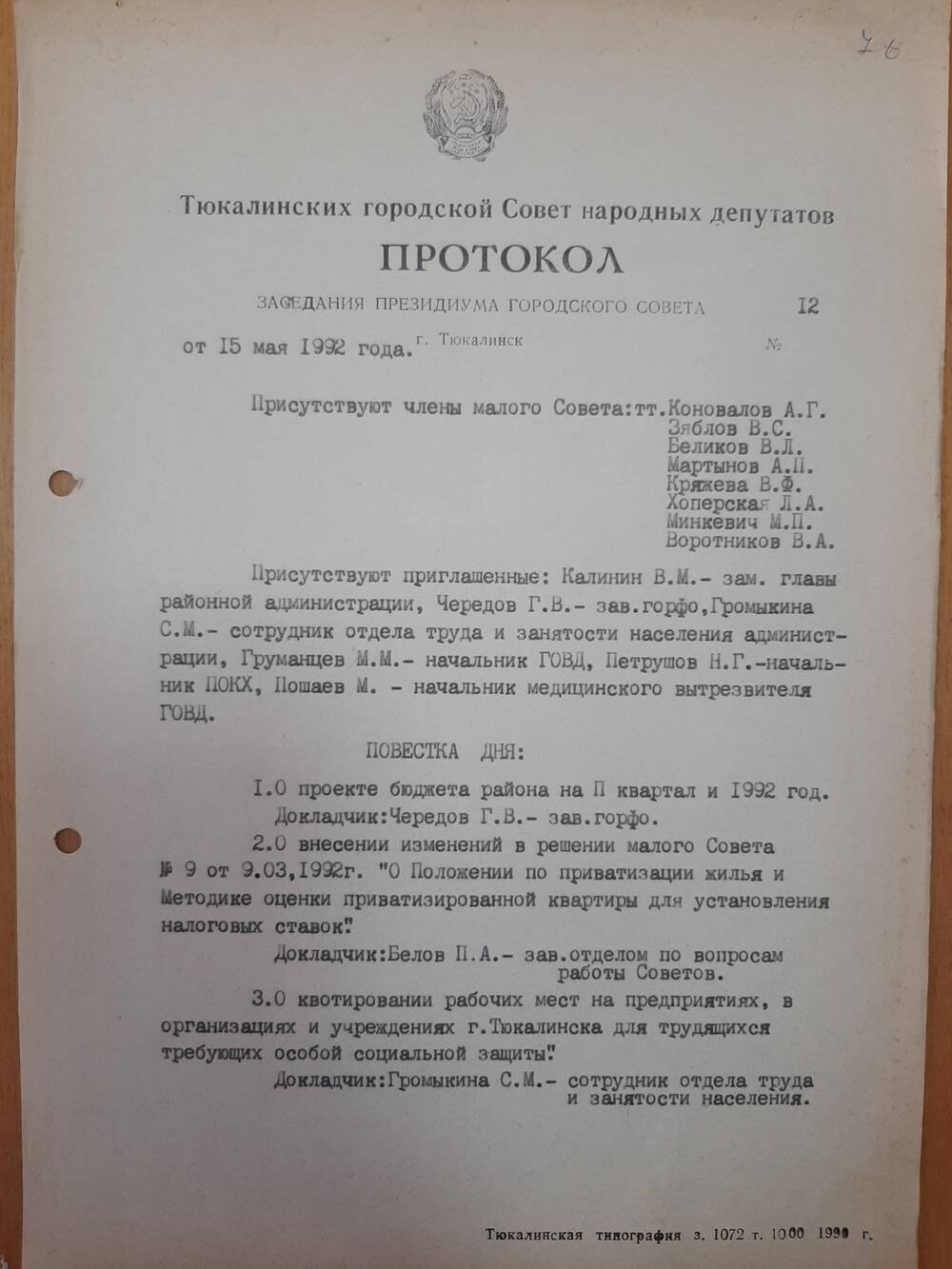 Протокол от 15.05.1992 года.