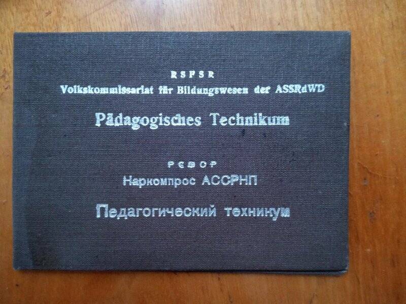 Удостоверение № 166 студента Краснокутского педагогического техникума Желудковой Анны Дмитриевны