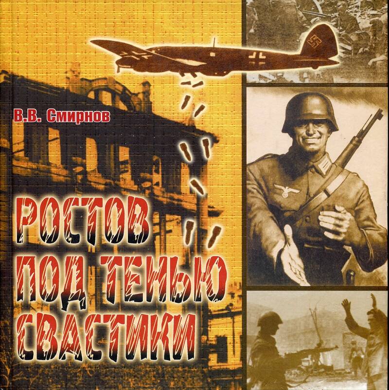 Книга. В.В.Смирнов «Ростов под тенью свастики».
Россия, Ростов-на-Дону, 2006 г., 192 стр.