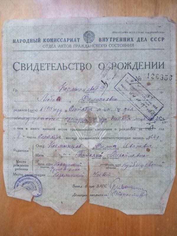 Свидетельство о рождении Космынцевой Любови Филипповны 1913 г.р. № 126356