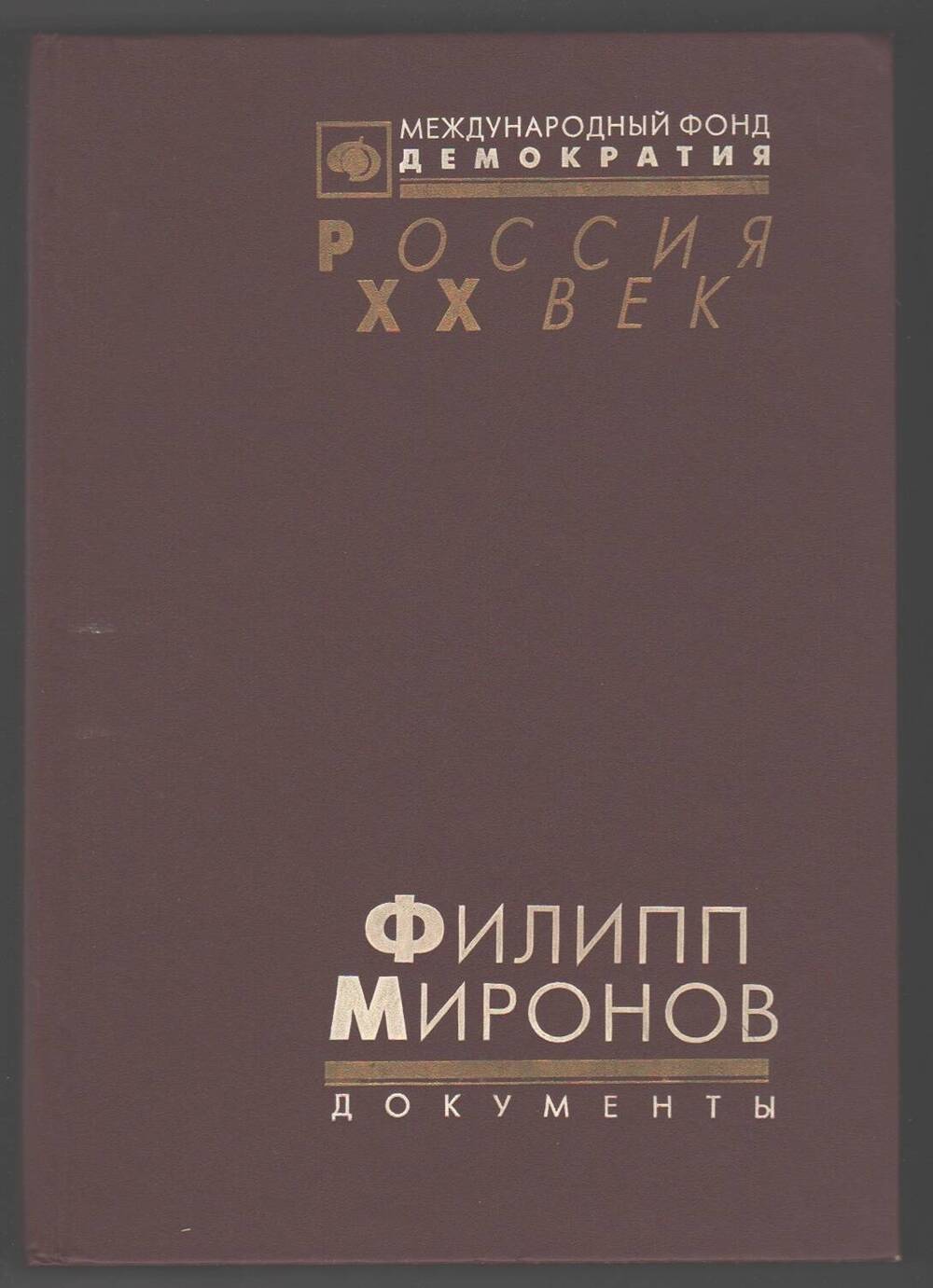 Книга Ф. Миронов Тихий Дон в 1917 - 1921 гг..