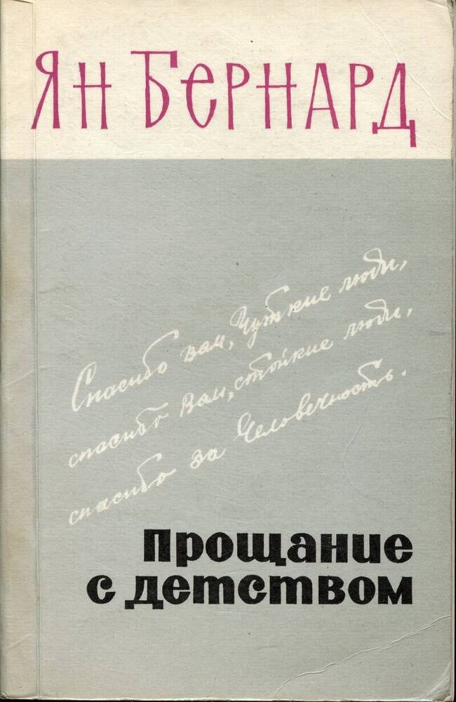 Книга. Я.И.Бернард «Прощание с детством». 
СССР, Ставрополь, 1979 г., 128 стр.