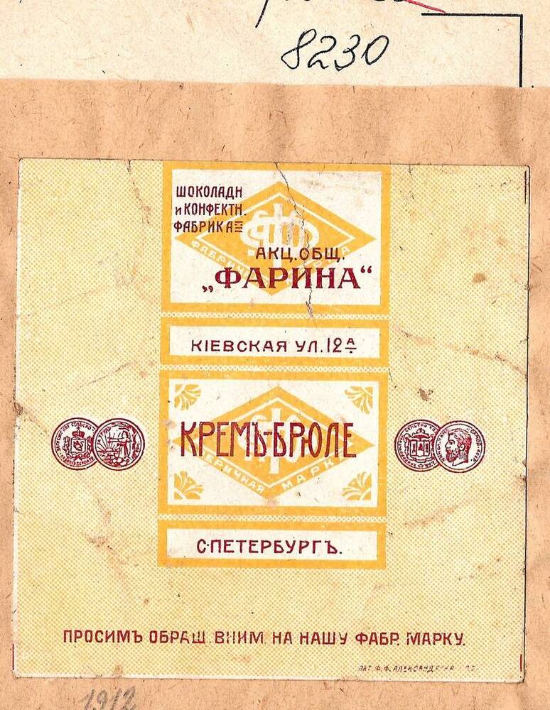 Этикетка.  «Кремъ-брюле». 