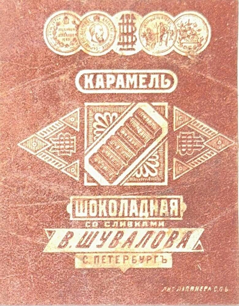 Этикетка. Карамель «Шоколадная со сливками». 