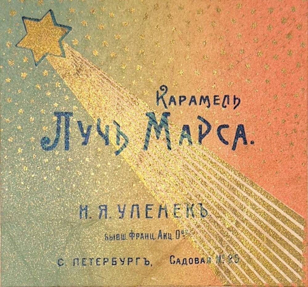 Этикетка. «Лучь Марса». 