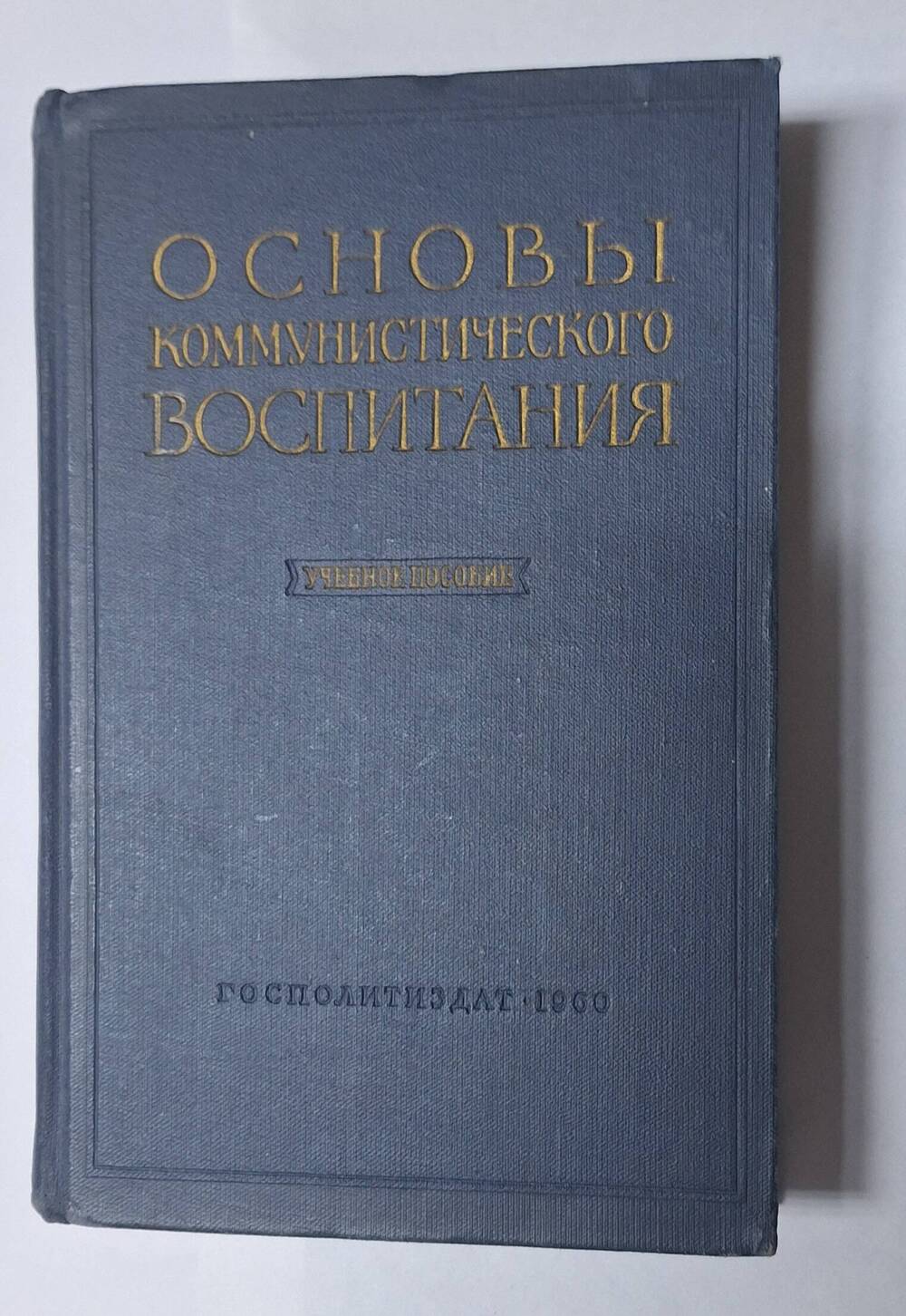 Книга Основы коммунистического воспитания.