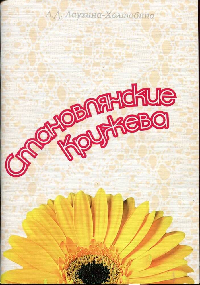 Книга. А.Д.Лаухина-Холтобина «Становлянские кружева».
Россия, Курск, изд-во «Пресс-Факт», 2007 г., 85 с.