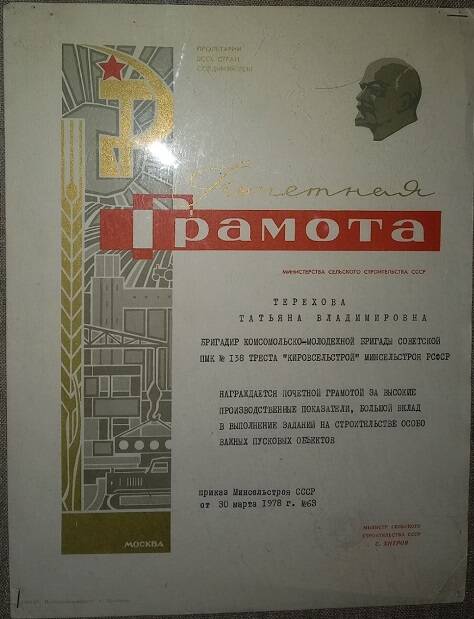 Грамота почетная Тереховой Т.В. за высокие производственные показатели, 30.03.1978 г.