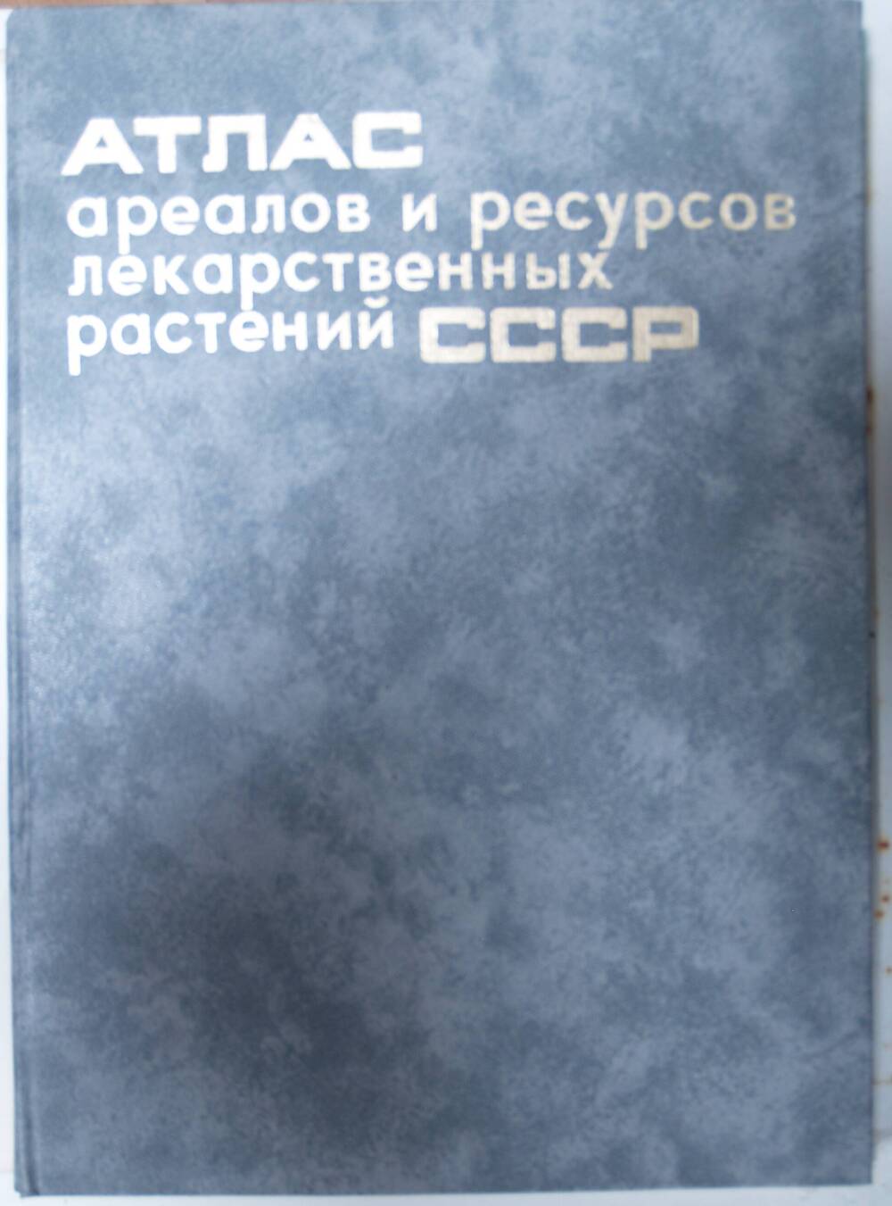 Книга  Атлас ареалов и ресурсов лекарственных растений СССР.