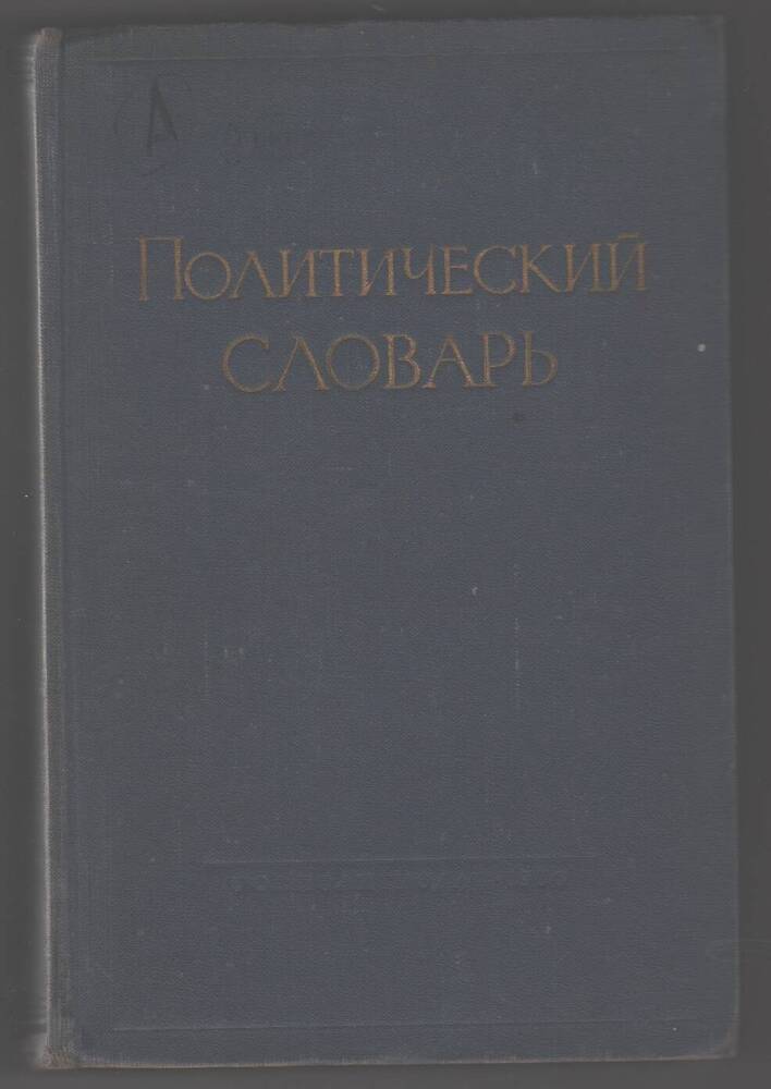 Книга  Политический словарь.