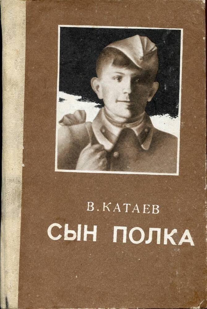 Книга. В.П.Катаев «Сын полка».
СССР, Душанбе, изд-во «Мариоф», 1985 г., 136 с.