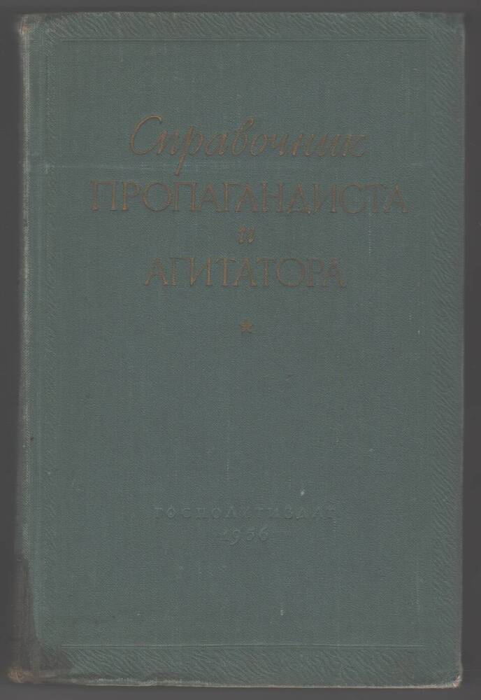 Книга  Справочник пропагандиста и агитатора.