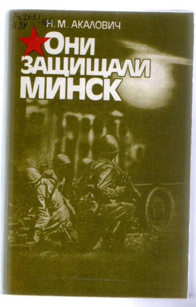 Книга. Акалович Н.М. Они защищали Минск: книга для учителя. – 208 с..