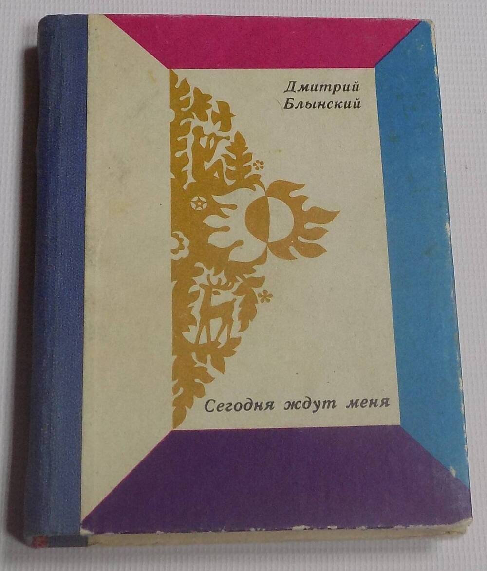 Книга. Сегодня ждут меня