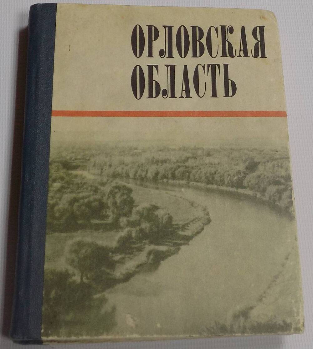 Книга. Орловская область