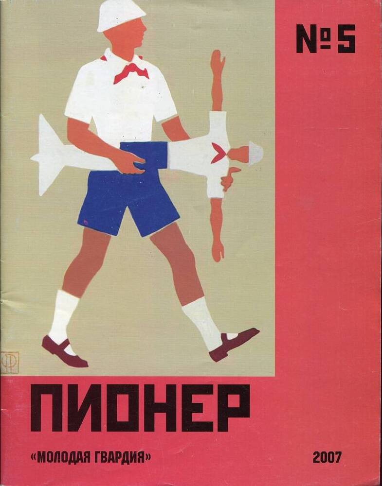 Журнал «Пионер» № 5.
Россия, Москва, изд-во «Молодая гвардия», 2007 г., 64 стр.