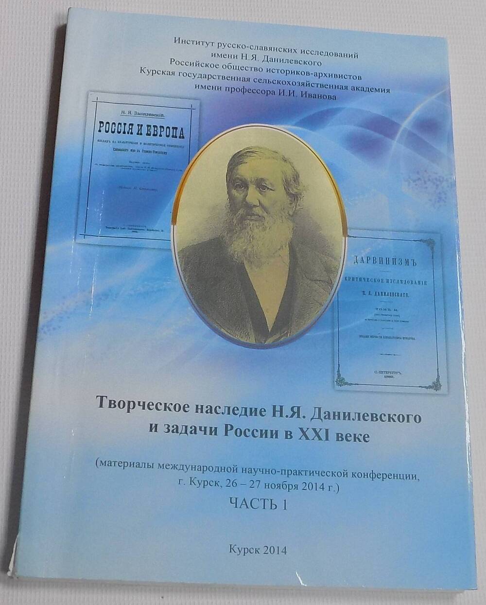 Творческое наследие Н.Я. Данилевского и задачи России в 21 веке