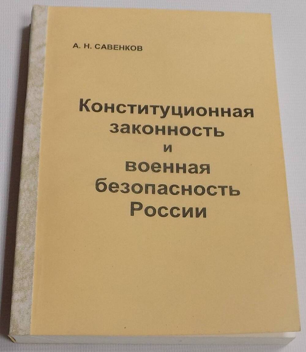 Книга. Конституционная законность и военная безопасность России