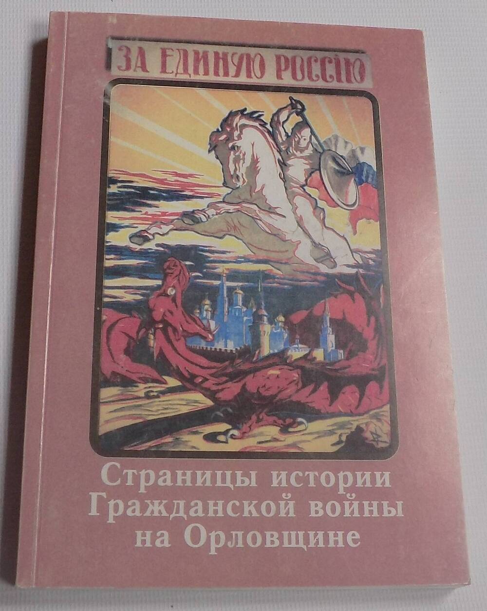 Книга.  Страницы истории Гражданской войны на Орловщине