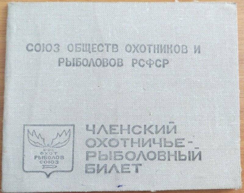 Членский охотничье-рыболовный билет №311121 Латыпова Бориса Михайловича.