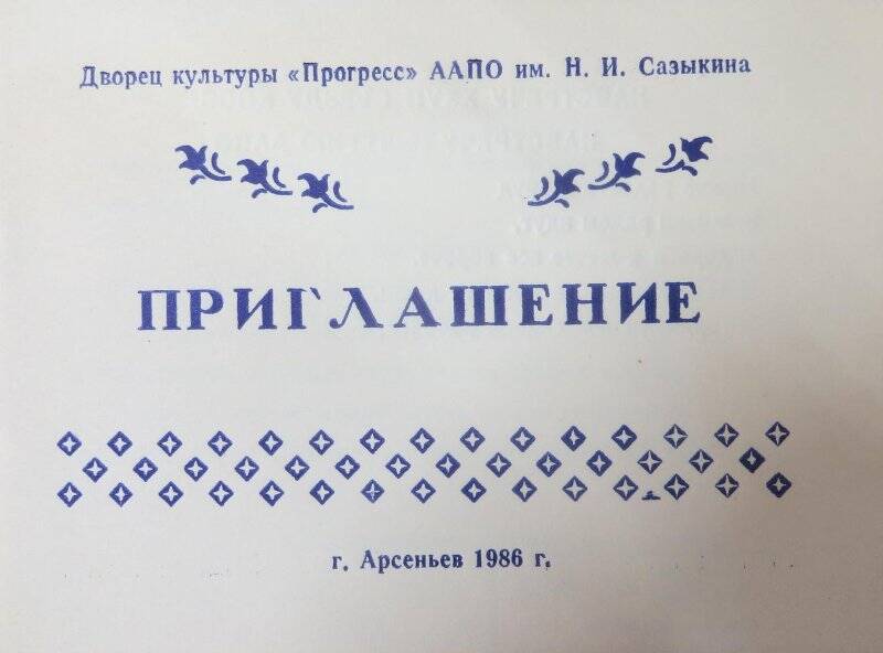 Приглашение на театрализованный вечер цех №17 ААПО «Я люблю свой завод».