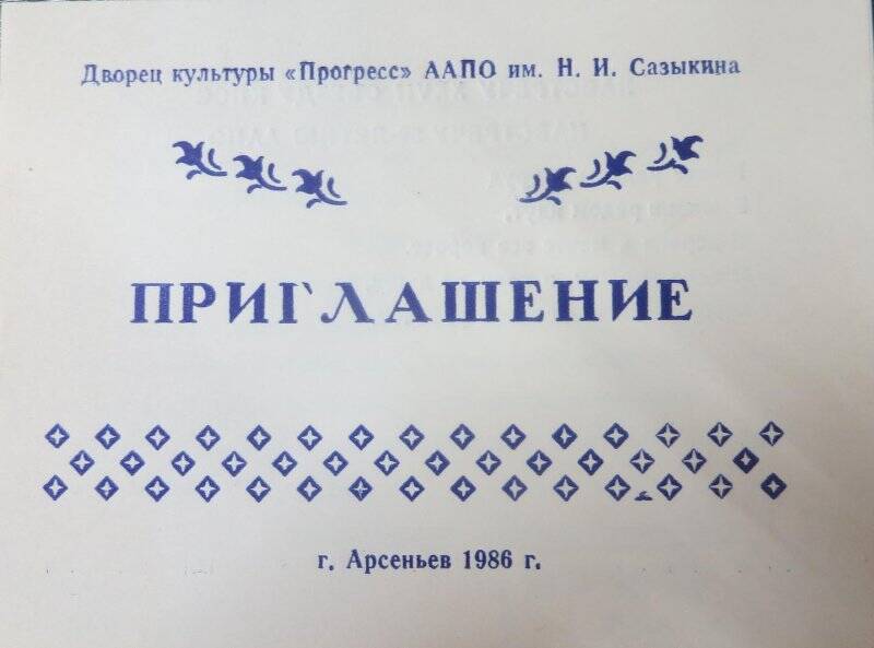 Приглашение на театрализованный вечер цех №17 ААПО «Я люблю свой завод».