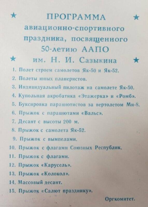 Программа авиационного –спортивного праздника, посвященного 50-летию ААПО.