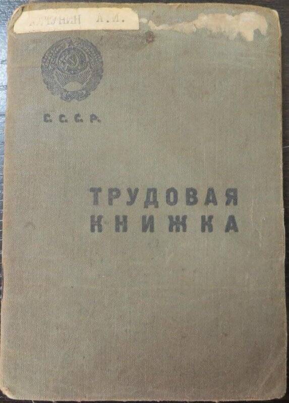 Трудовая книжка с вкладышем Алтунина Андрея Ивановича.