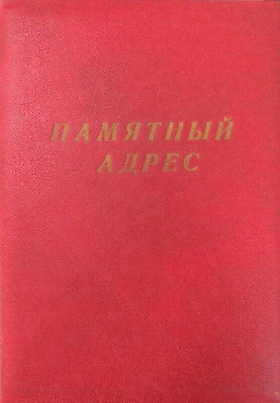 Памятный адрес Алтунину Андрею Ивановичу в день 70-летия.