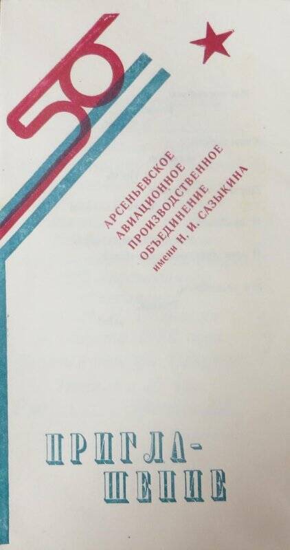 Приглашение на торжественное собрание, посвященного 50-летию ААПО.