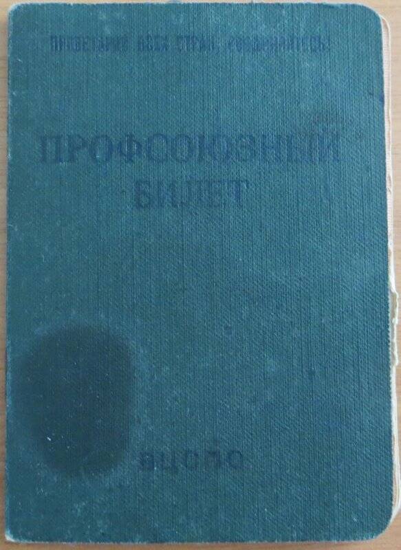 Профсоюзный билет №32950702 Латыпова Бориса Михайловича.