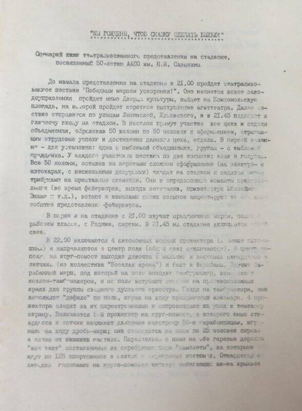 Сценарий театрализованного представления «Мы рождены, чтоб сказку сделать былью».