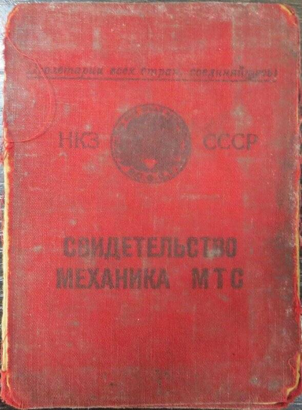 Свидетельство механика моторно-тракторной станции Алтунина Андрея Ивановича.