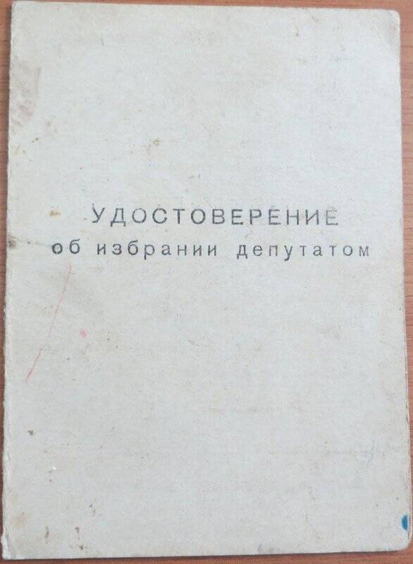 Удостоверение об избрании депутатом Латыпова Бориса Михайловича.