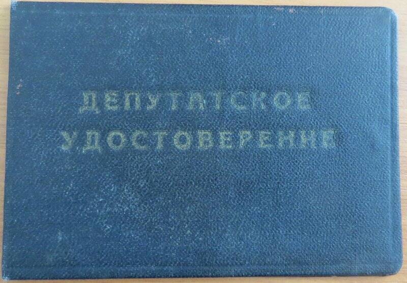 Депутатское удостоверение № 68 Латыпова Бориса Михайловича.