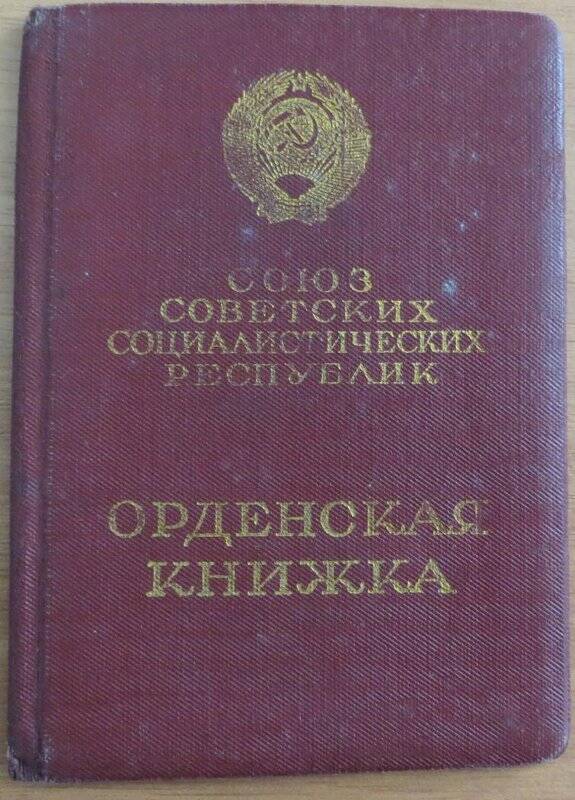 Орденская книжка Латыпова Бориса Михайловича.